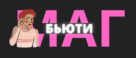 БЬЮТИ (7).png