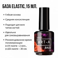 	 База Art-A Elastic 15ml