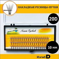 Ресницы пучками 20D изгиб - D 10mm