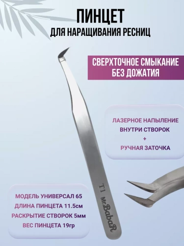 Пинцет BabaR лазерная заточка Т1