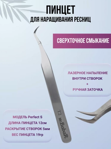 Пинцет BabaR лазерная заточка Т2