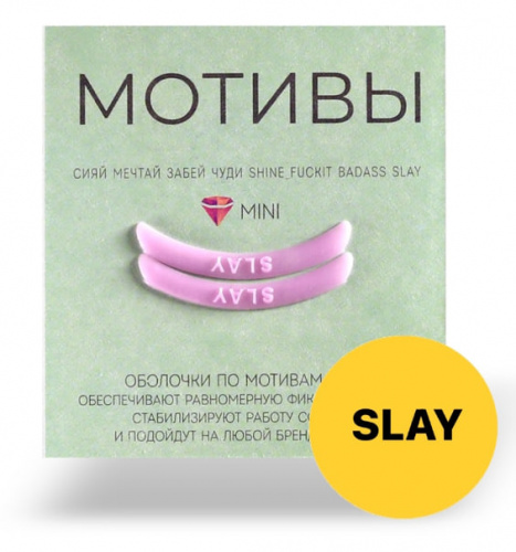 Оболочки мотивы Кати Виноградовой "SLAY", 1 пара